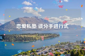 恋爱私塾 谈分手进行式