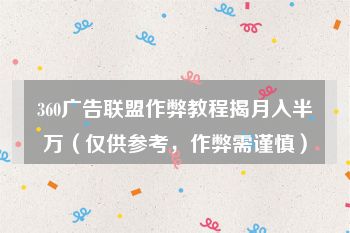 360广告联盟作弊教程揭月入半万（仅供参考，作弊需谨慎）