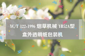 YC/T 122-1996 烟草机械 YB52A型盒外透明纸包装机