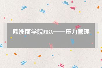 欧洲商学院MBA——压力管理