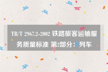 TB/T 2967.2-2002 铁路旅客运输服务质量标准 第2部分：列车