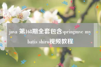 java 第168期全套包含springmvc mybatis shiro视频教程