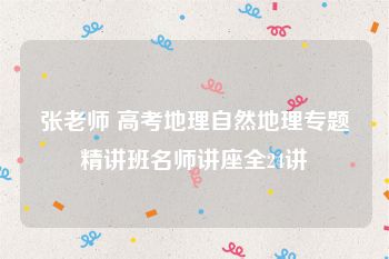 张老师 高考地理自然地理专题精讲班名师讲座全24讲