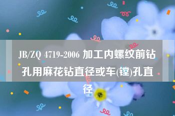 JB/ZQ 4719-2006 加工内螺纹前钻孔用麻花钻直径或车(镗)孔直径