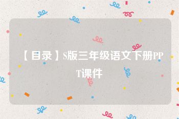【目录】S版三年级语文下册PPT课件