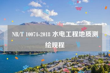 NB/T 10074-2018 水电工程地质测绘规程