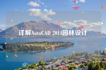 详解AutoCAD 2014园林设计