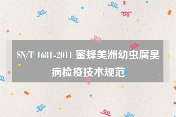 SN/T 1681-2011 蜜蜂美洲幼虫腐臭病检疫技术规范
