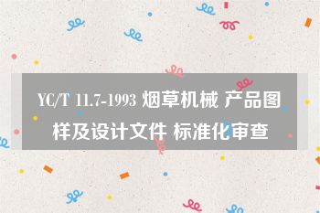 YC/T 11.7-1993 烟草机械 产品图样及设计文件 标准化审查