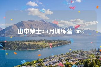 山中策士3-4月训练营 2023