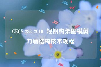 CECS 283-2010  轻钢构架固模剪力墙结构技术规程