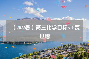 【2022暑】高三化学目标A+贾世增