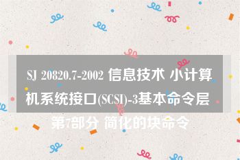 SJ 20820.7-2002 信息技术 小计算机系统接口(SCSI)-3基本命令层 第7部分 简化的块命令