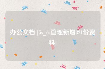 办公文档 [5s_6s管理新增321份资料]