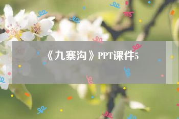 《九寨沟》PPT课件5