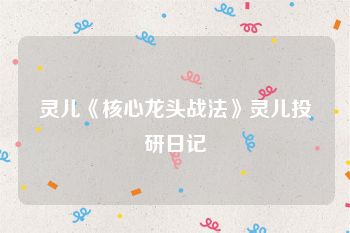 灵儿《核心龙头战法》灵儿投研日记