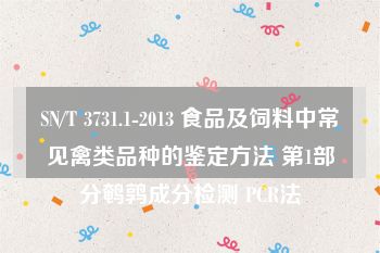 SN/T 3731.1-2013 食品及饲料中常见禽类品种的鉴定方法 第1部分鹌鹑成分检测 PCR法