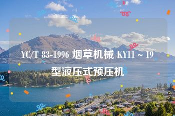 YC/T 83-1996 烟草机械 KY11～19型液压式预压机