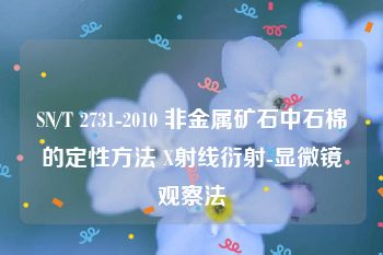 SN/T 2731-2010 非金属矿石中石棉的定性方法 X射线衍射-显微镜观察法