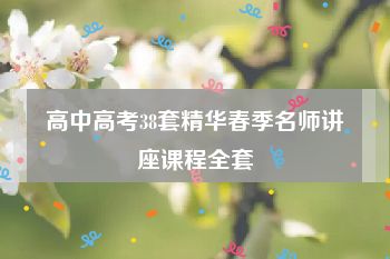 高中高考38套精华春季名师讲座课程全套