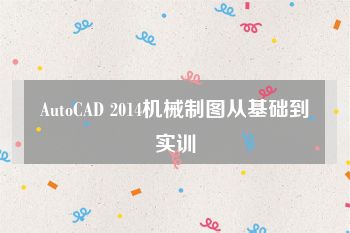 AutoCAD 2014机械制图从基础到实训