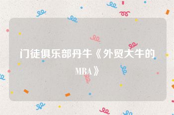 门徒俱乐部丹牛《外贸大牛的MBA》