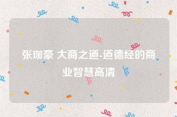 张珈豪 大商之道-道德经的商业智慧高清
