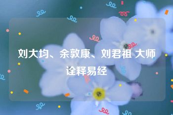 刘大均、余敦康、刘君祖 大师诠释易经