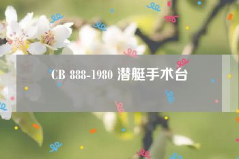 CB 888-1980 潜艇手术台