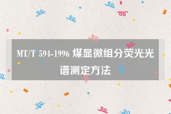 MT/T 594-1996 煤显微组分荧光光谱测定方法