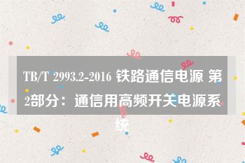 TB/T 2993.2-2016 铁路通信电源 第2部分：通信用高频开关电源系统