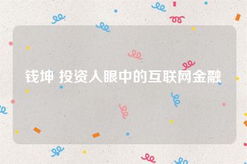 钱坤 投资人眼中的互联网金融