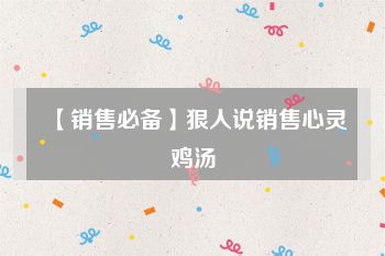 【销售必备】狠人说销售心灵鸡汤