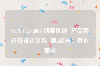 YC/T 11.2-2006 烟草机械  产品图样及设计文件  第2部分：基本要求