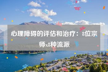 心理障碍的评估和治疗：8位宗师x8种流派