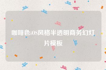 咖啡色iOS风格半透明商务幻灯片模板
