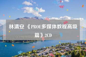 林清安 《PROE多媒体教程高级篇》2CD