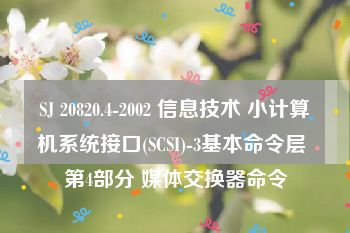 SJ 20820.4-2002 信息技术 小计算机系统接口(SCSI)-3基本命令层 第4部分 媒体交换器命令