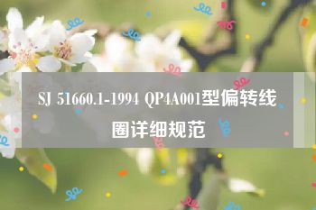 SJ 51660.1-1994 QP4A001型偏转线圈详细规范