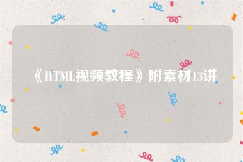 《HTML视频教程》附素材13讲