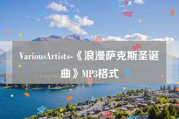 VariousArtists-《浪漫萨克斯圣诞曲》MP3格式