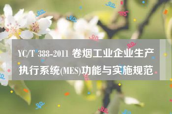 YC/T 388-2011 卷烟工业企业生产执行系统(MES)功能与实施规范