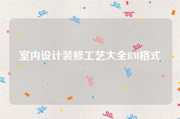 室内设计装修工艺大全RM格式