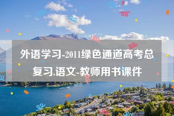 外语学习-2011绿色通道高考总复习.语文-教师用书课件