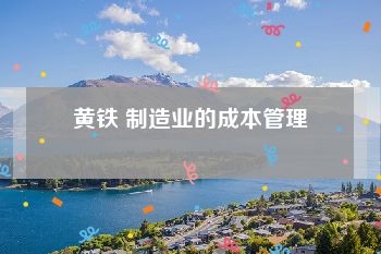 黄铁 制造业的成本管理