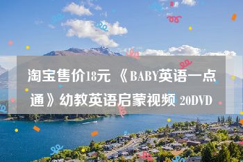 淘宝售价18元 《BABY英语一点通》幼教英语启蒙视频 20DVD