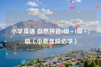小学英语 自然拼音0级+1级+2级（小低年级必学）