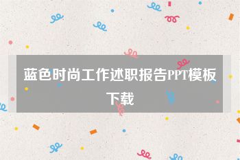 蓝色时尚工作述职报告PPT模板下载