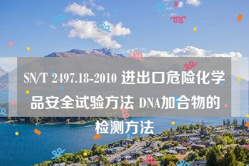 SN/T 2497.18-2010 进出口危险化学品安全试验方法 DNA加合物的检测方法