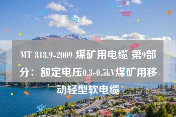 MT 818.9-2009 煤矿用电缆 第9部分：额定电压0.3-0.5kV煤矿用移动轻型软电缆